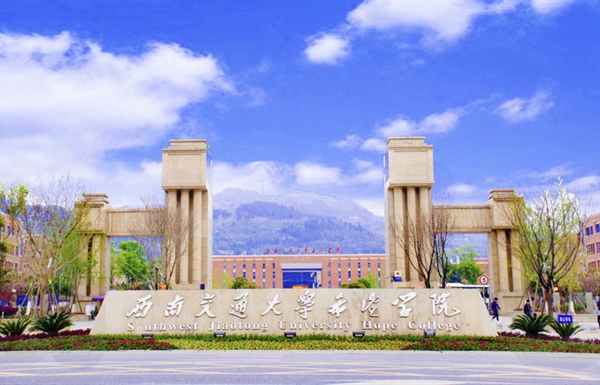 西南交通大学希望学院