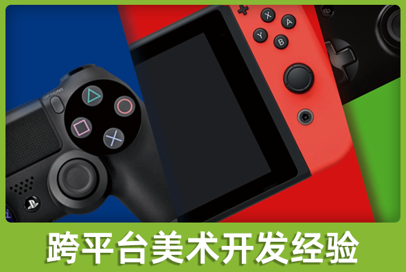 北京金年会金字招牌诚信至上游戏美术外包公司:跨平台美术方案实施经验