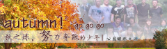 向着秋天奔跑吧，少年！autumn！go go go!